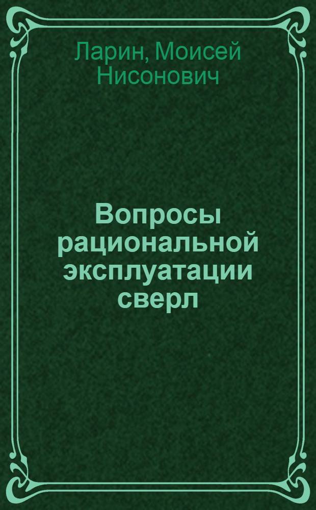 Вопросы рациональной эксплуатации сверл