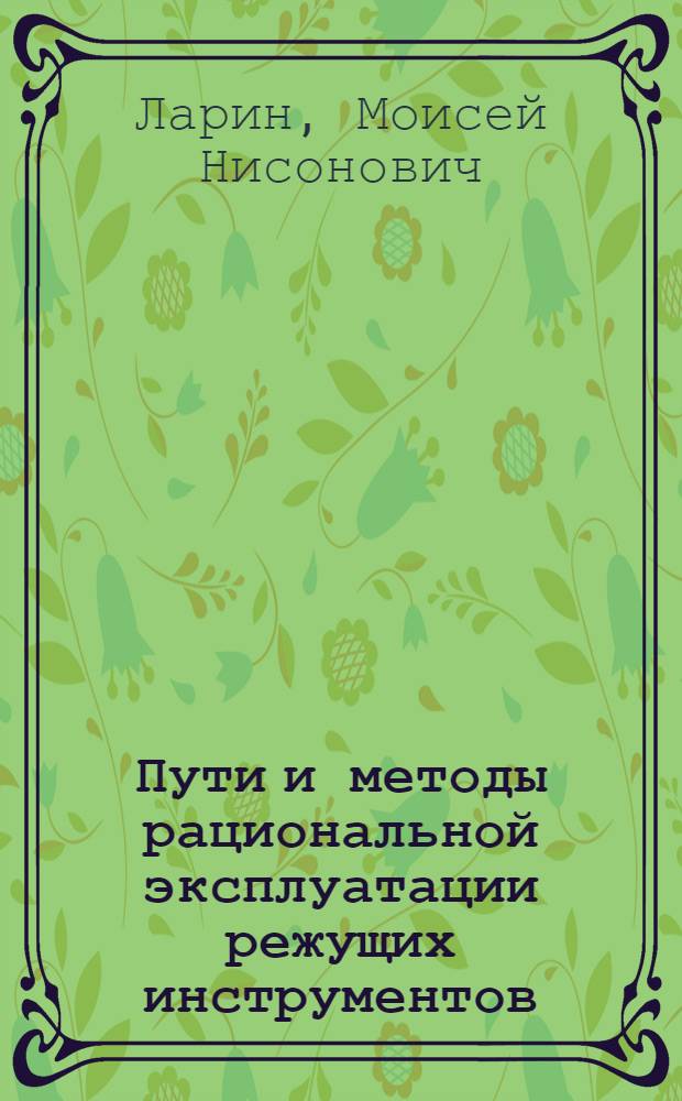 Пути и методы рациональной эксплуатации режущих инструментов