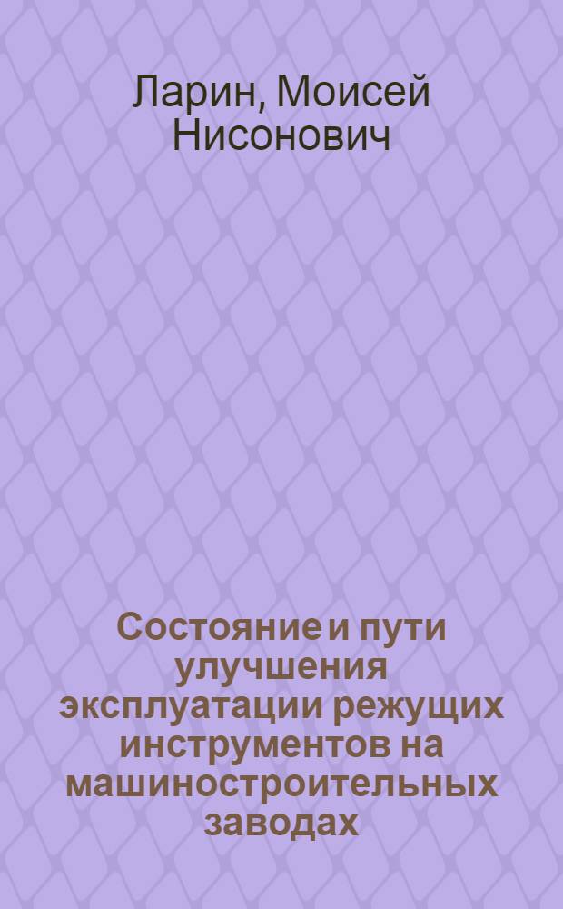 Состояние и пути улучшения эксплуатации режущих инструментов на машиностроительных заводах