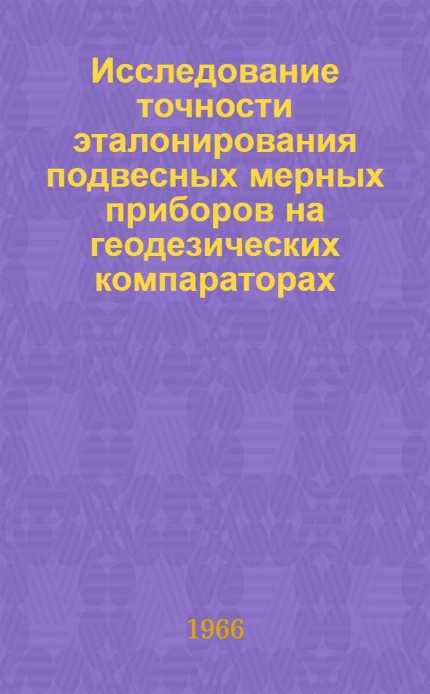 Исследование точности эталонирования подвесных мерных приборов на геодезических компараторах : Автореферат дис. на соискание учен. степени канд. техн. наук