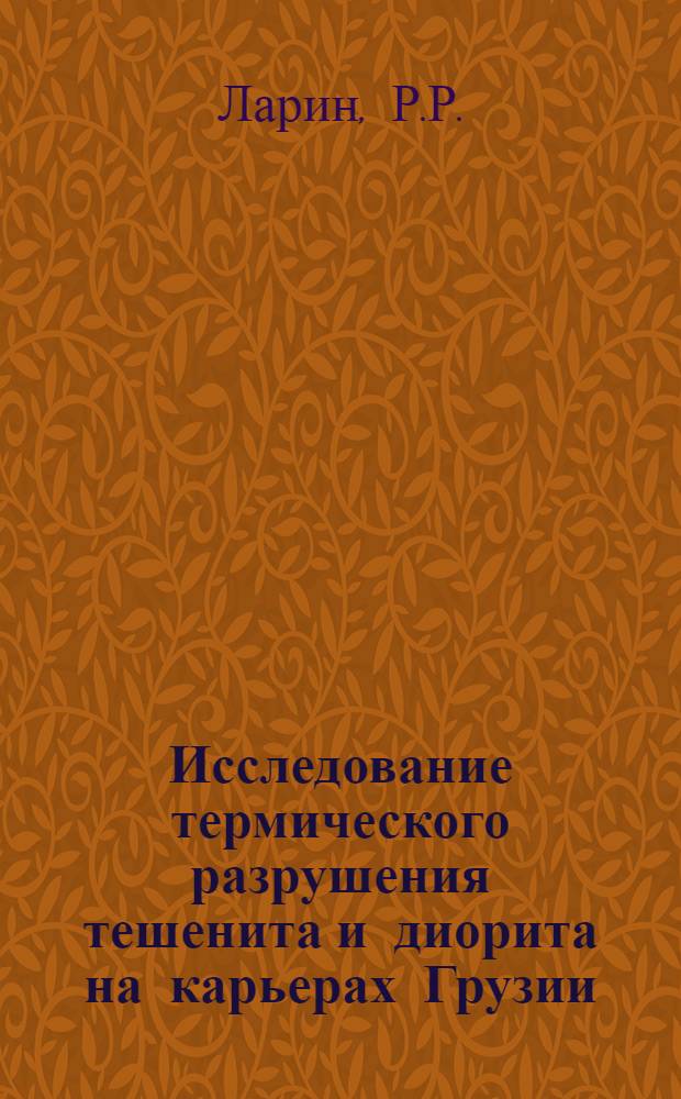 Исследование термического разрушения тешенита и диорита на карьерах Грузии : Автореферат дис. на соискание учен. степени канд. техн. наук