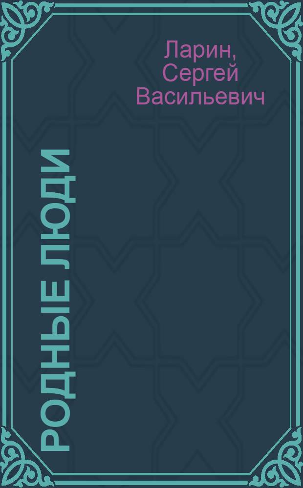 Родные люди : Рассказы