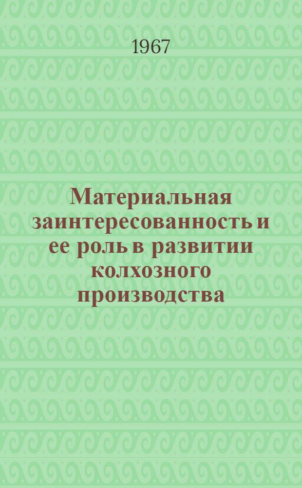 Материальная заинтересованность и ее роль в развитии колхозного производства : (На материалах колхозов Поволжья) : Автореферат дис. на соискание учен. степени канд. экон. наук