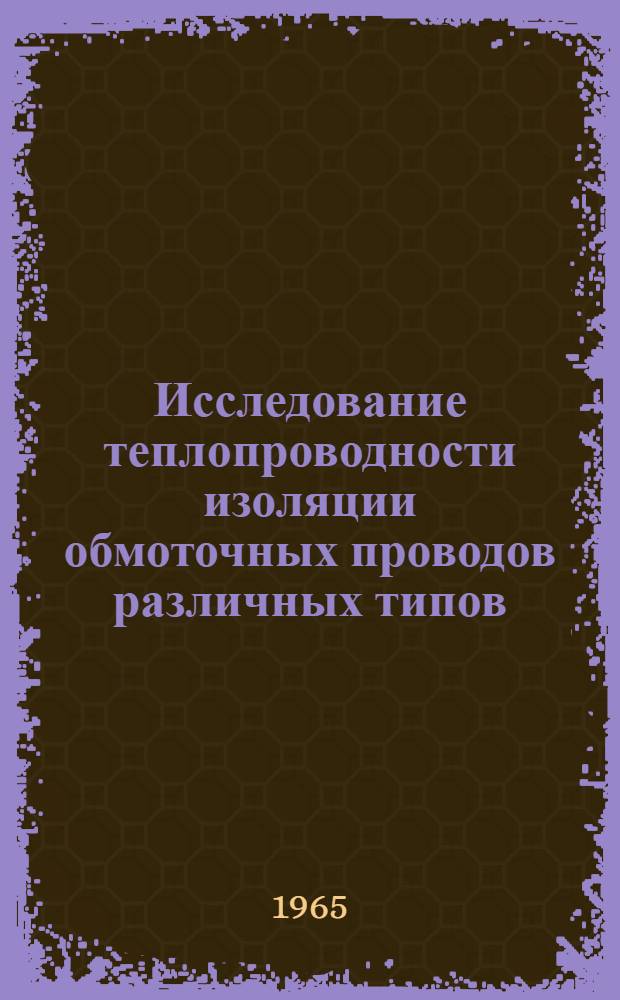 Исследование теплопроводности изоляции обмоточных проводов различных типов : Автореферат дис. на соискание учен. степени кандидата техн. наук