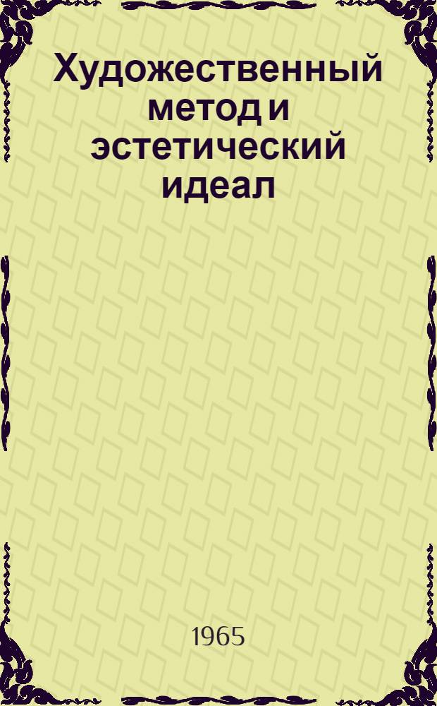 Художественный метод и эстетический идеал : Автореферат дис. на соискание учен. степени доктора философ. наук