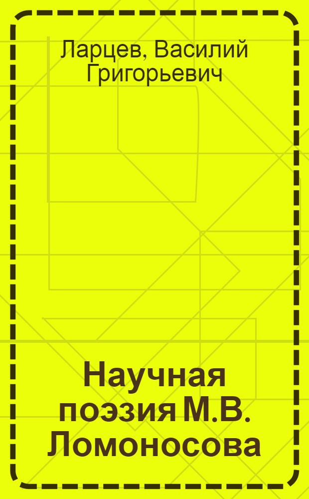 Научная поэзия М.В. Ломоносова