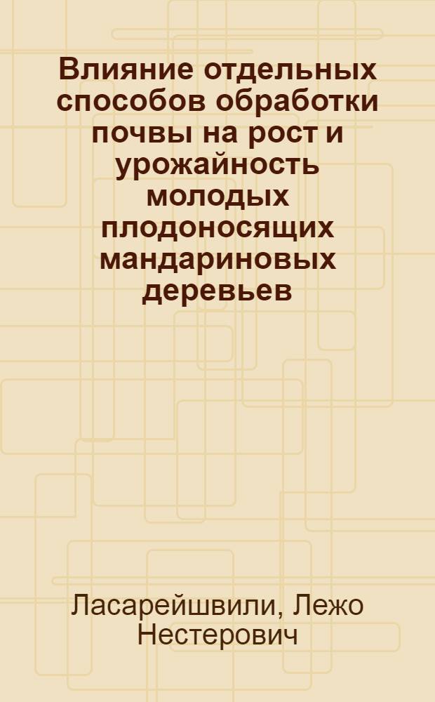 Влияние отдельных способов обработки почвы на рост и урожайность молодых плодоносящих мандариновых деревьев : Автореферат дис. работы, представл. на соискание учен. степени кандидата с.-х. наук