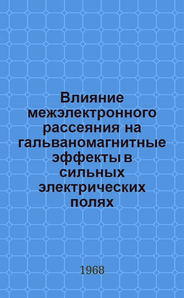 Влияние межэлектронного рассеяния на гальваномагнитные эффекты в сильных электрических полях : Автореферат дис. на соискание учен. степени канд. физ.-мат. наук : (049)