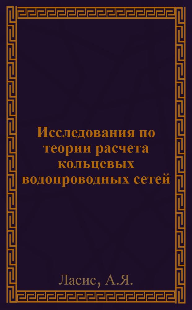 Исследования по теории расчета кольцевых водопроводных сетей : Автореферат дис. на соискание учен. степени д-ра техн. наук