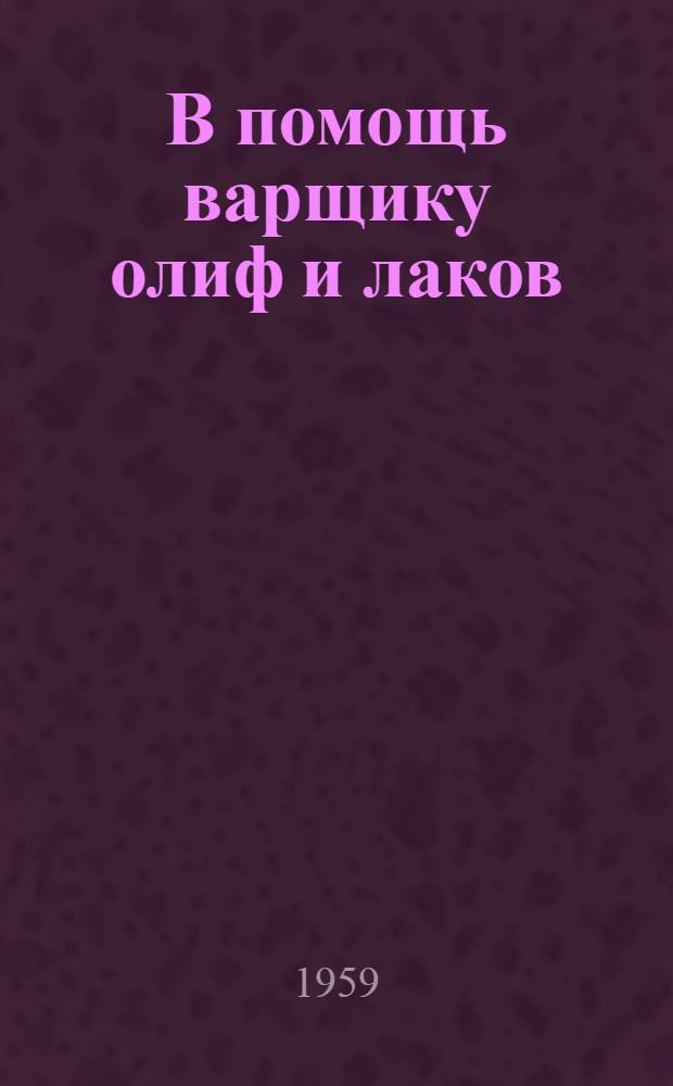 В помощь варщику олиф и лаков