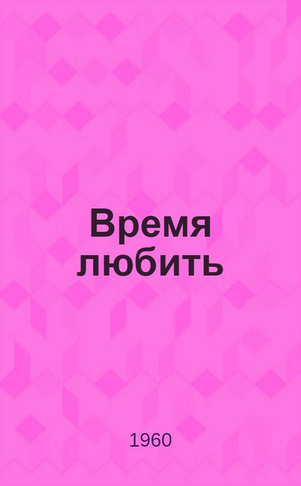 Время любить : Комедия в 3 д