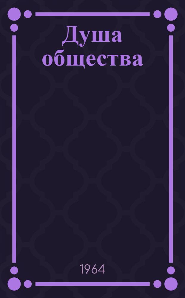Душа общества : Юмористич. рассказы