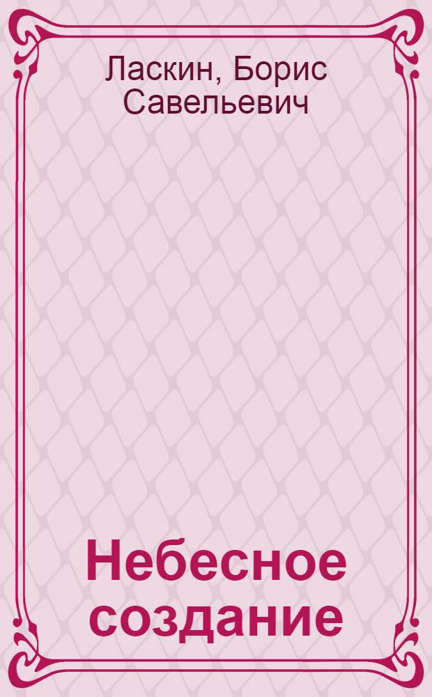 Небесное создание : Комедия в 3 д., 7 карт