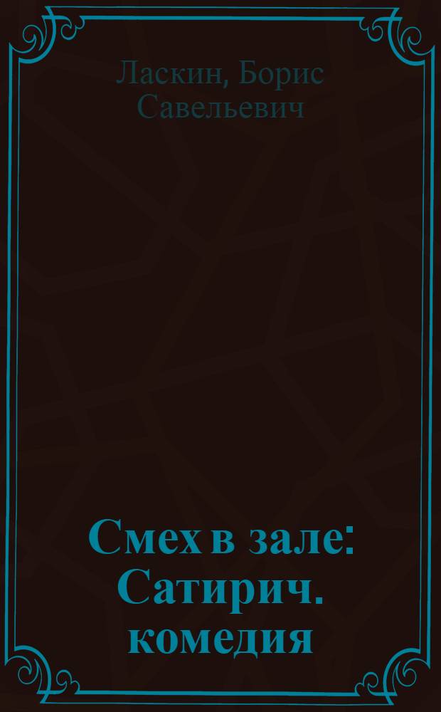 Смех в зале : Сатирич. комедия : Обозрения : Сценки : Интермедии : Рассказы