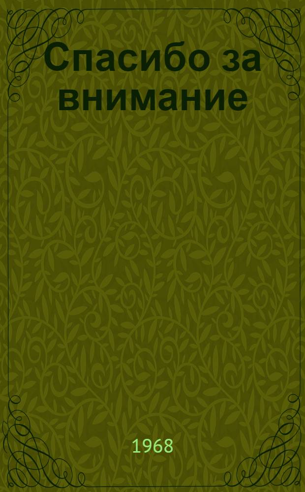 Спасибо за внимание : Юморист. рассказы