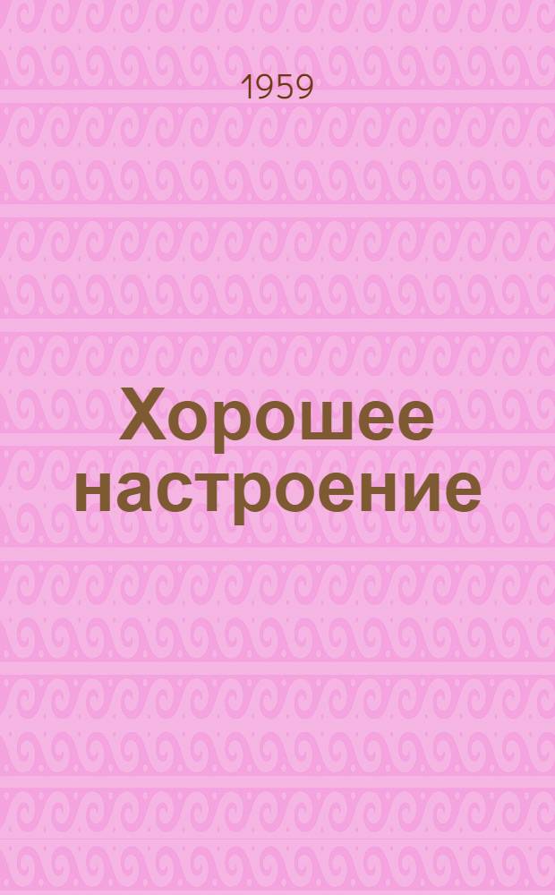 Хорошее настроение : Юмористич. рассказы