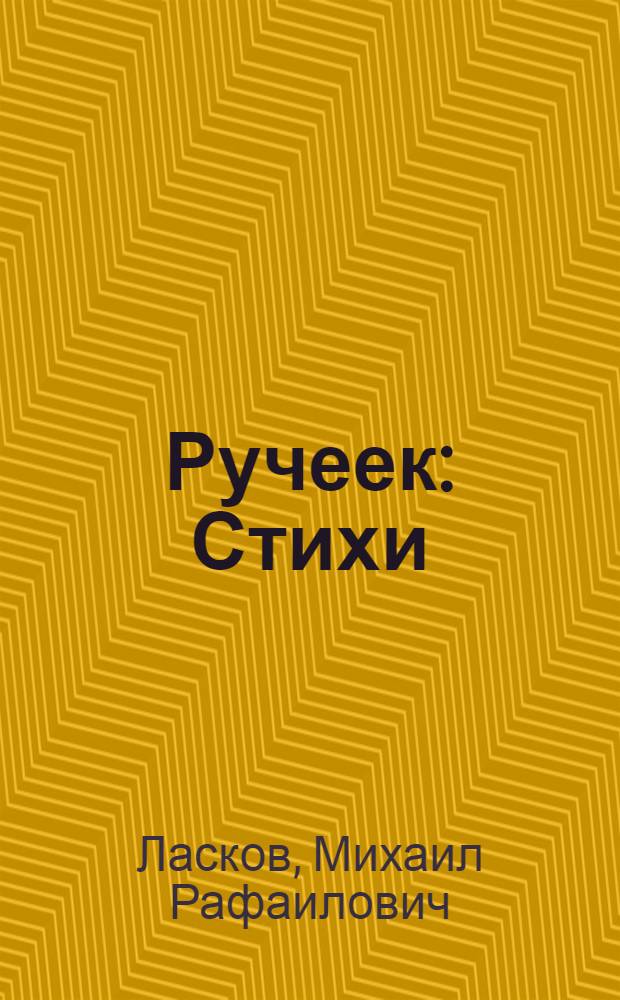 Ручеек : Стихи : Для дошкольного возраста