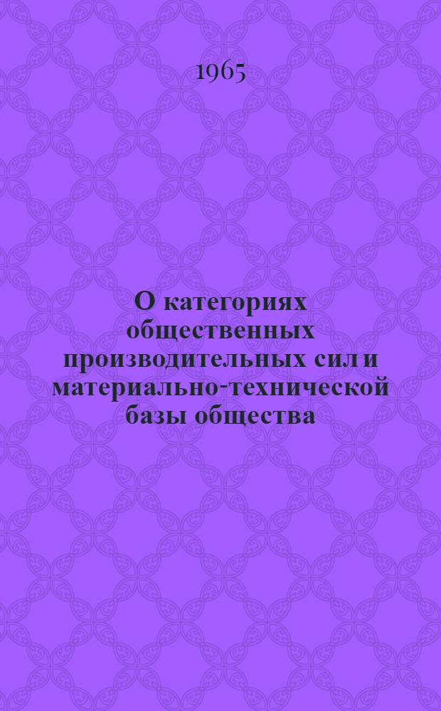 О категориях общественных производительных сил и материально-технической базы общества : Автореферат дис. на соискание учен. степени кандидата философ. наук