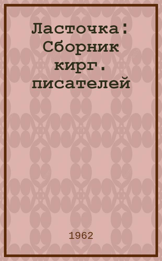 Ласточка : Сборник кирг. писателей