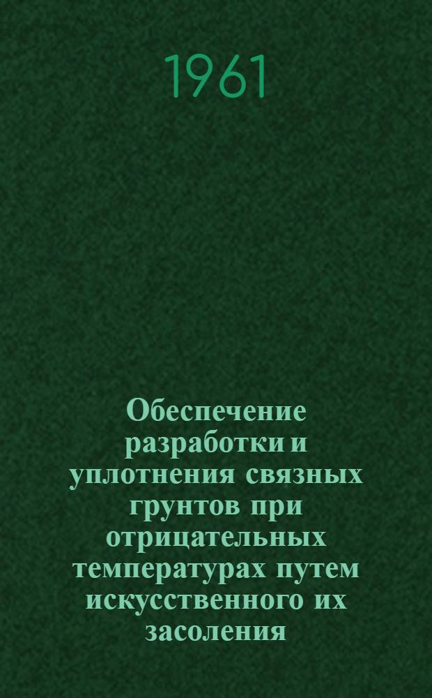 Обеспечение разработки и уплотнения связных грунтов при отрицательных температурах путем искусственного их засоления : Автореферат дис. на соискание учен. степени кандидата техн. наук