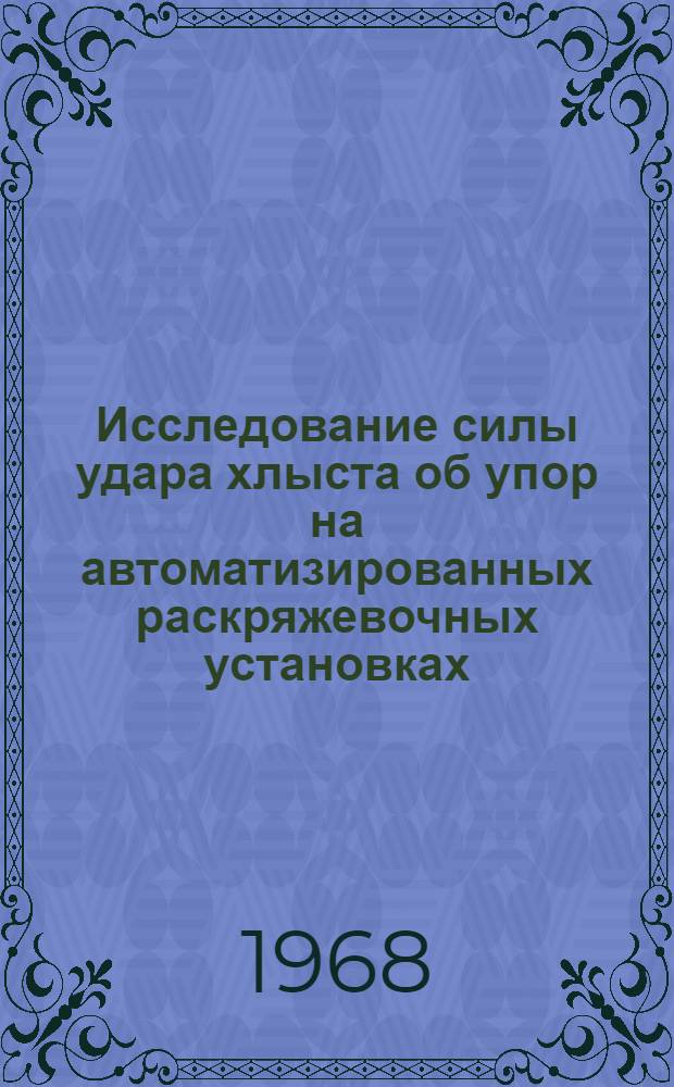 Исследование силы удара хлыста об упор на автоматизированных раскряжевочных установках