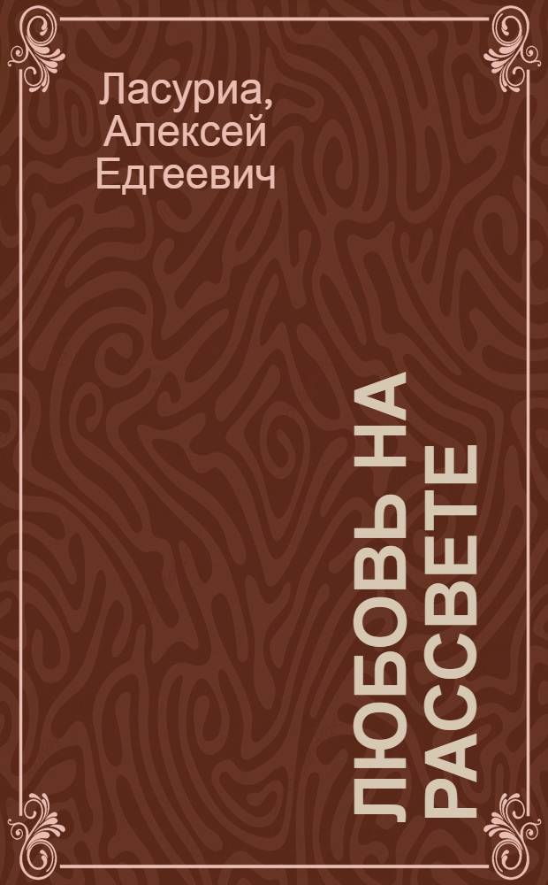 Любовь на рассвете : Стихи и поэма "Первая любовь" : Пер. с абх