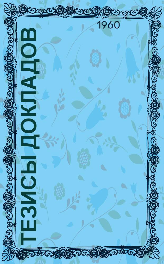 Тезисы докладов