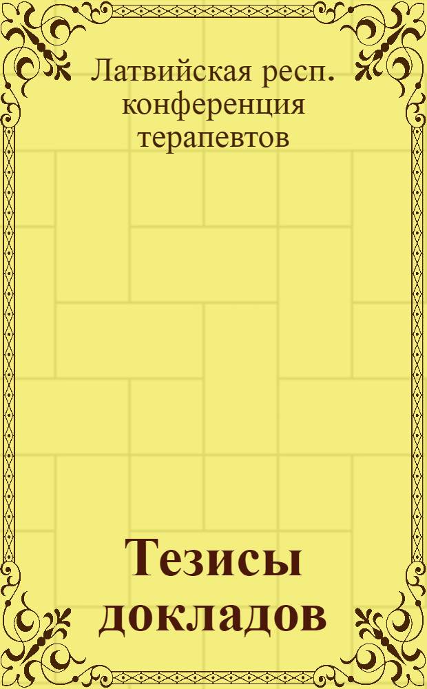Тезисы докладов