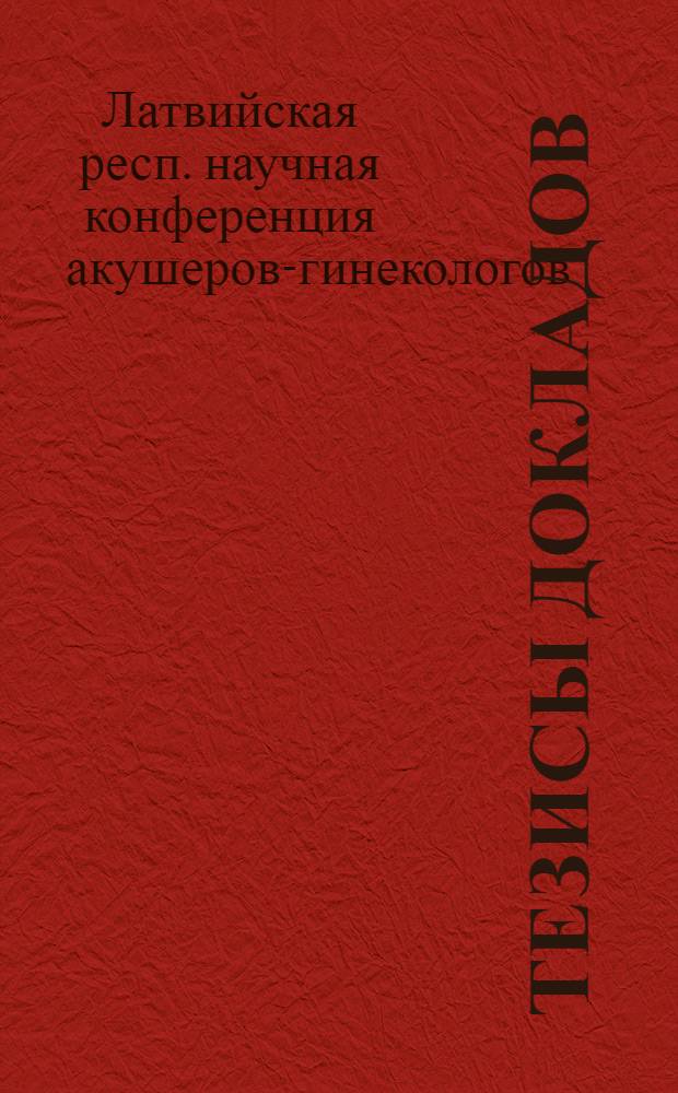Тезисы докладов