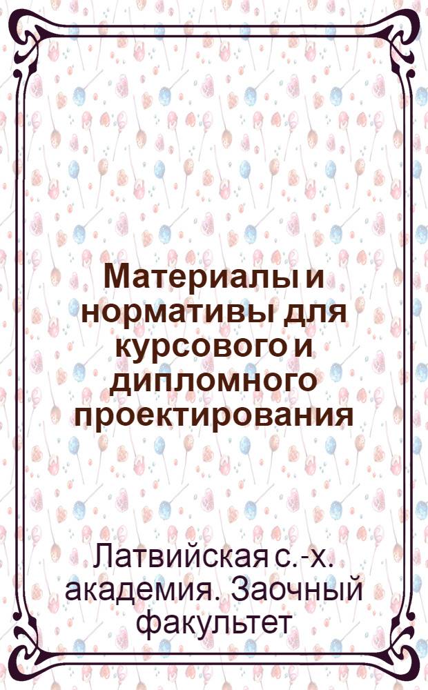 Материалы и нормативы для курсового и дипломного проектирования : Для студентов заоч. фак