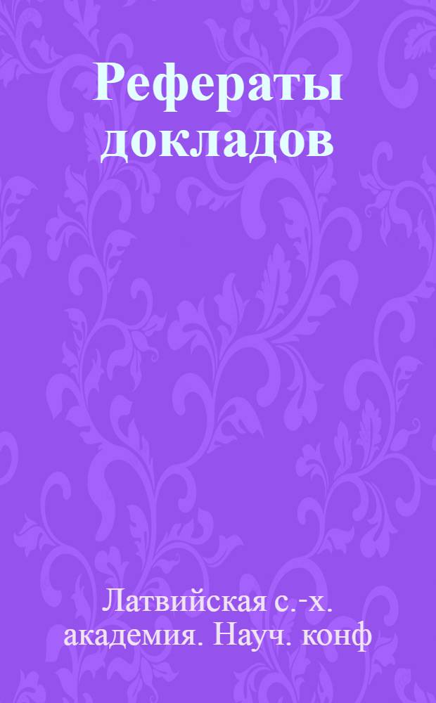 Рефераты докладов : Вып. 1