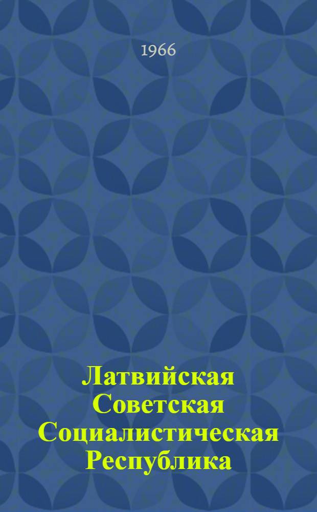 Латвийская Советская Социалистическая Республика