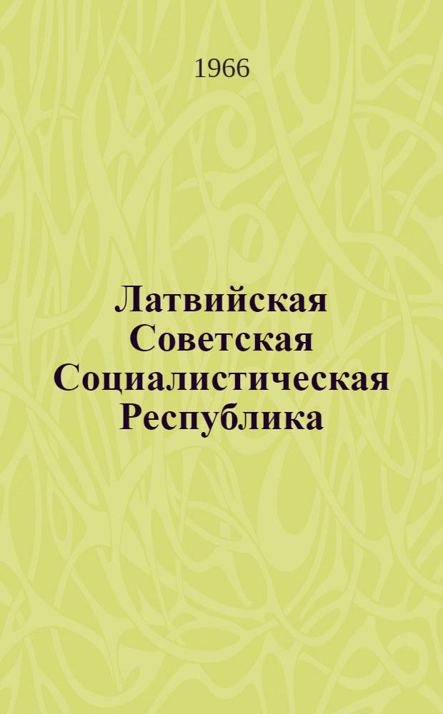 Латвийская Советская Социалистическая Республика : (Краткая справка)