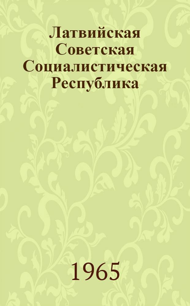 Латвийская Советская Социалистическая Республика : (Краткая справка)
