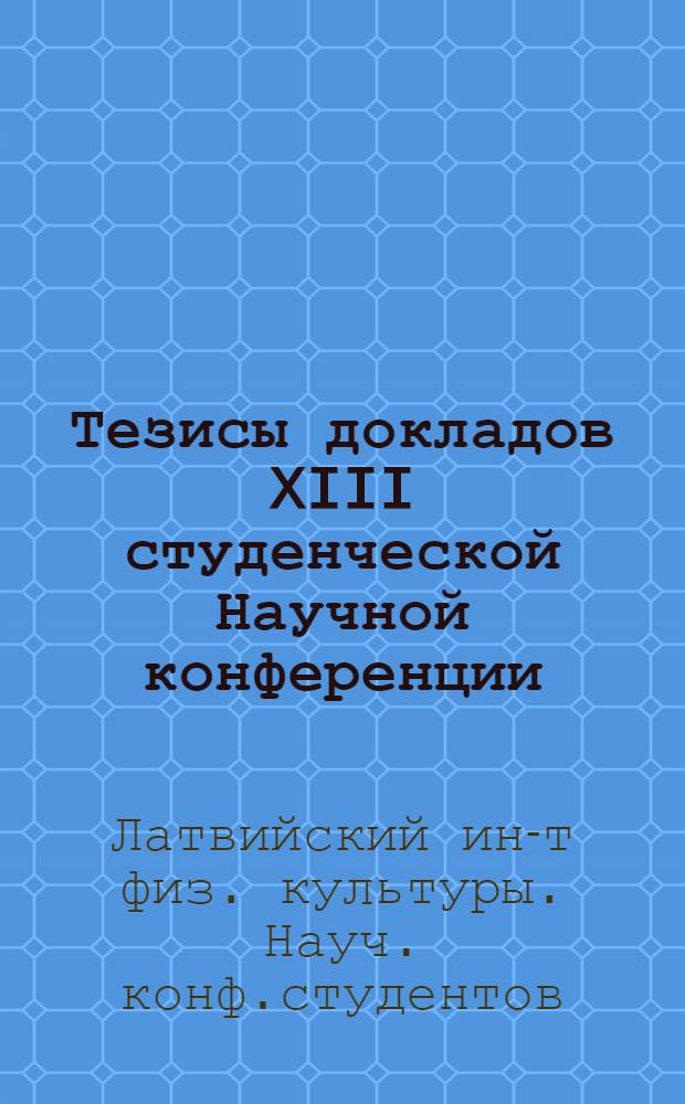 Тезисы докладов XIII студенческой Научной конференции