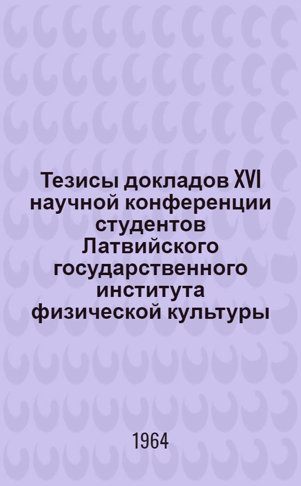 Тезисы докладов XVI научной конференции студентов Латвийского государственного института физической культуры
