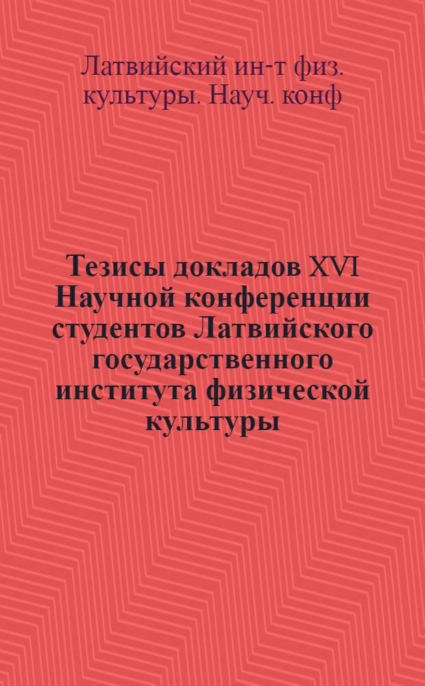 Тезисы докладов XVI Научной конференции студентов Латвийского государственного института физической культуры