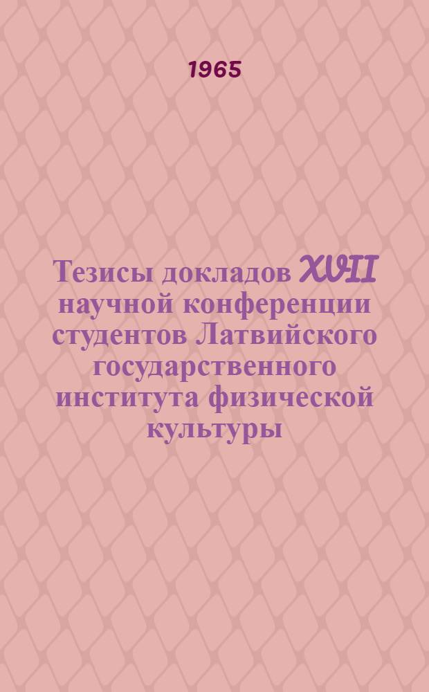 Тезисы докладов XVII научной конференции студентов Латвийского государственного института физической культуры