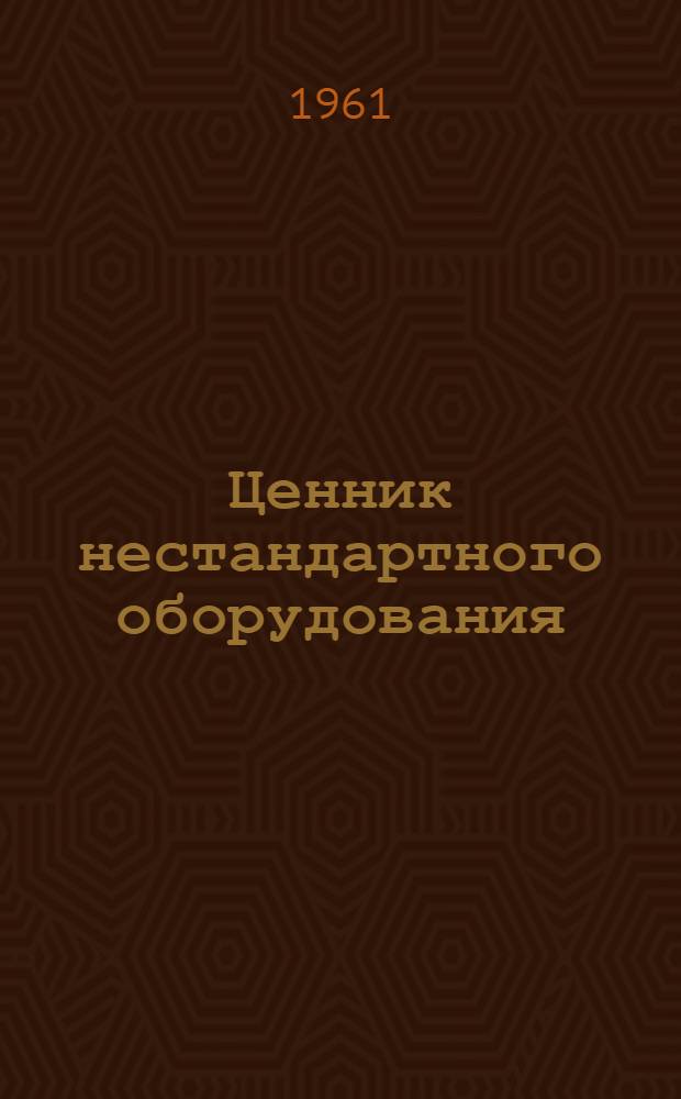 Ценник нестандартного оборудования
