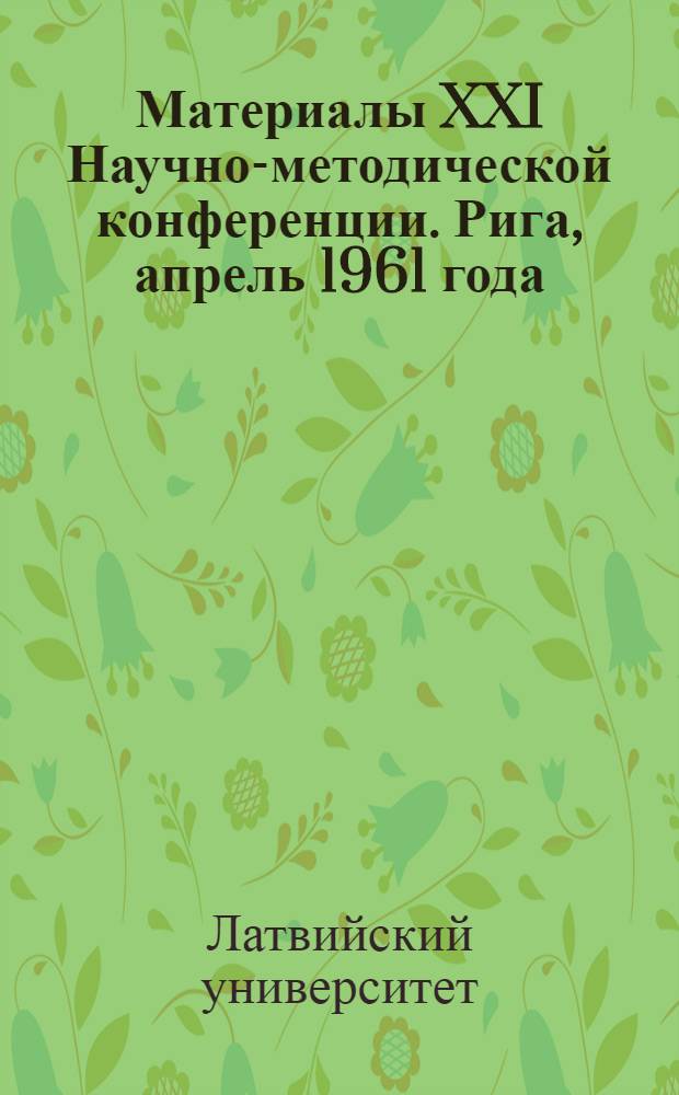 Материалы XXI Научно-методической конференции. Рига, апрель 1961 года