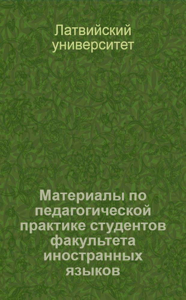 Материалы по педагогической практике студентов факультета иностранных языков