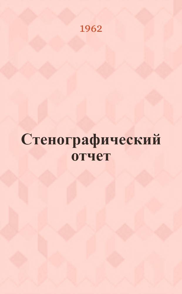 Стенографический отчет