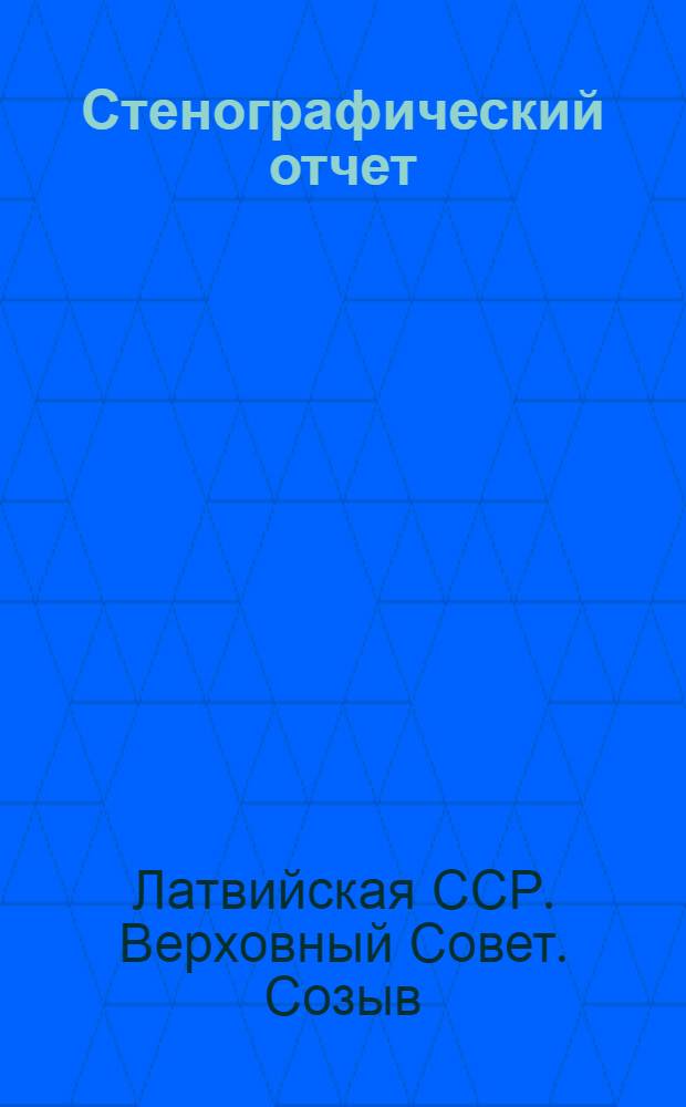 Стенографический отчет