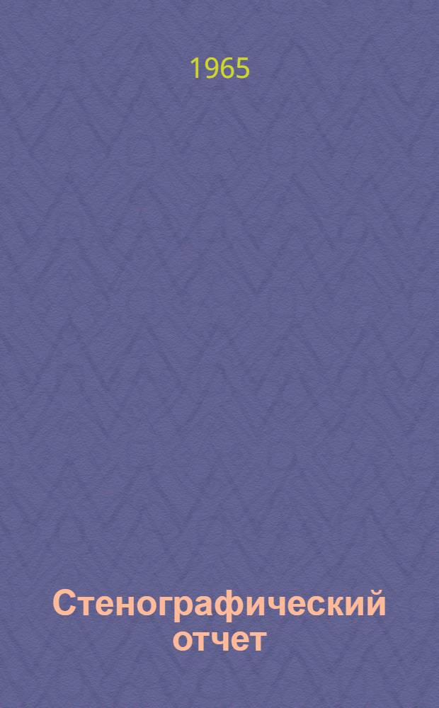 Стенографический отчет