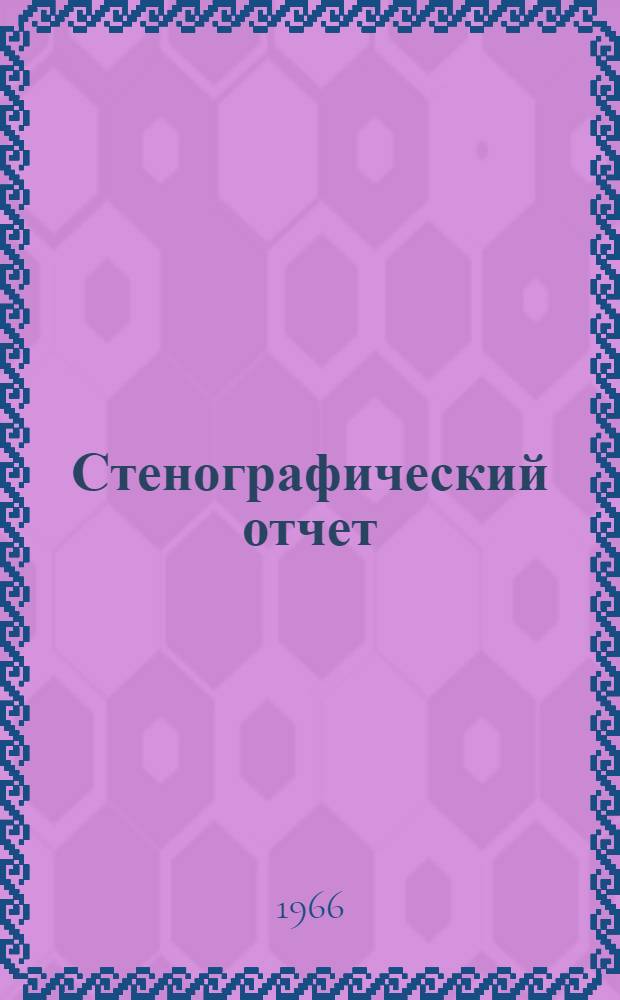 Стенографический отчет