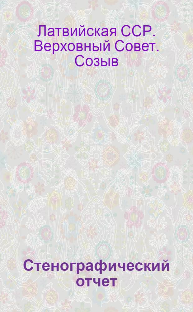 Стенографический отчет