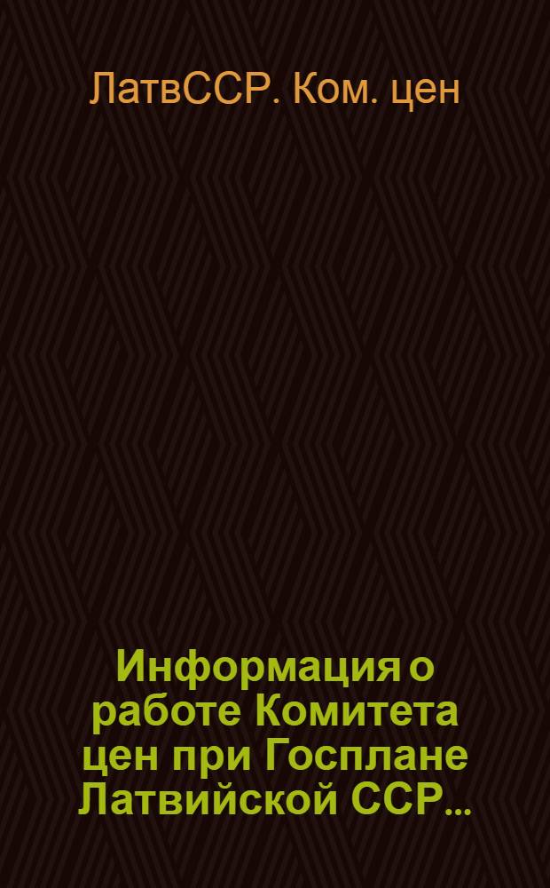 Информация о работе Комитета цен при Госплане Латвийской ССР...