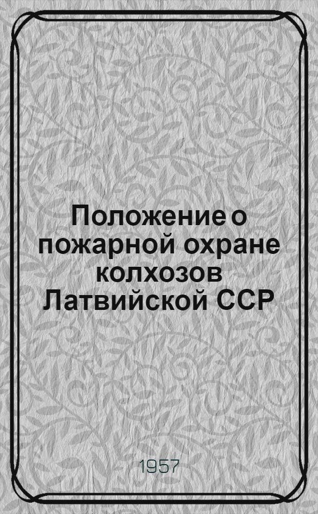 Положение о пожарной охране колхозов Латвийской ССР