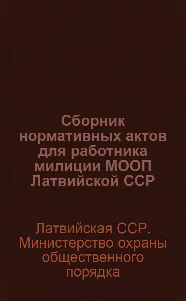 Сборник нормативных актов для работника милиции МООП Латвийской ССР