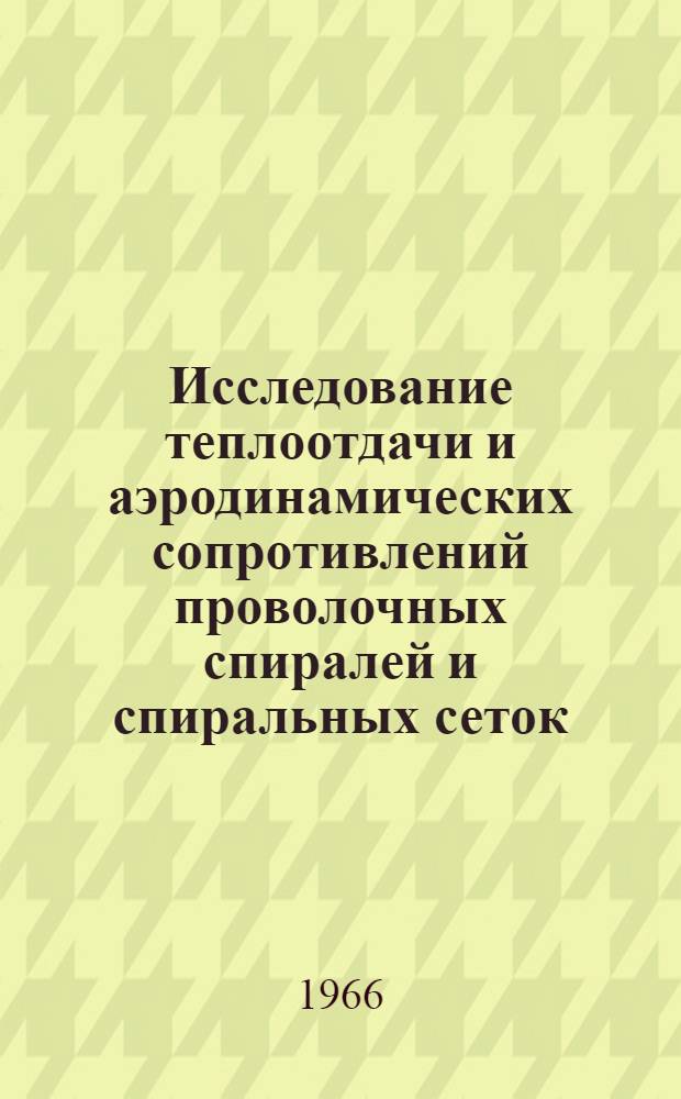 Исследование теплоотдачи и аэродинамических сопротивлений проволочных спиралей и спиральных сеток : Автореферат дис. на соискание учен. степени канд. техн. наук
